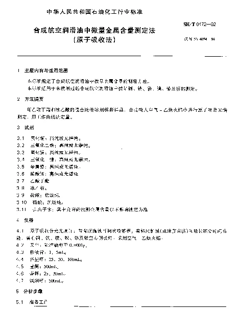 SHT 0472-1992 合成航空润滑油中微量金属含量测定法(原子吸收法)