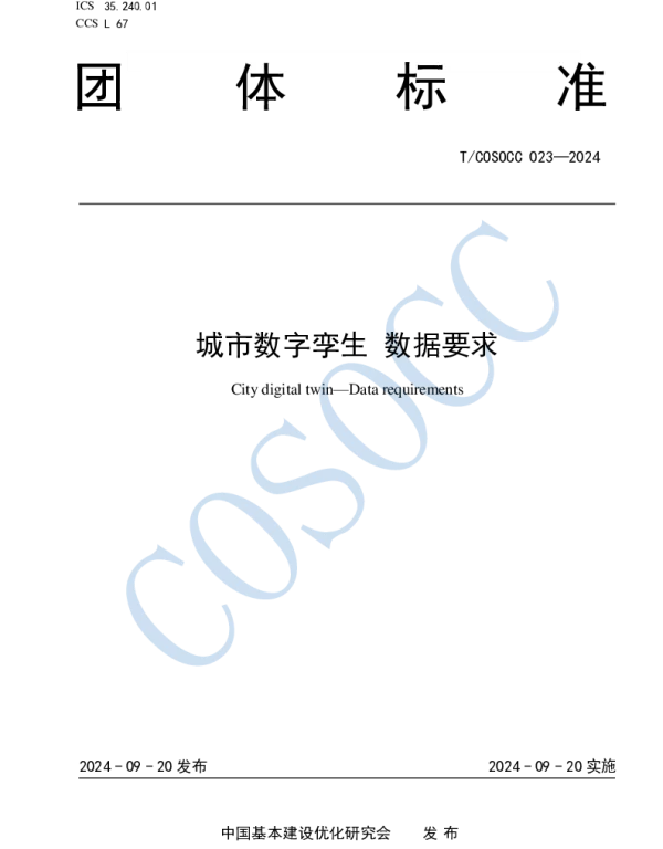 TCOSOCC 023-2024 城市数字孪生 数据要求