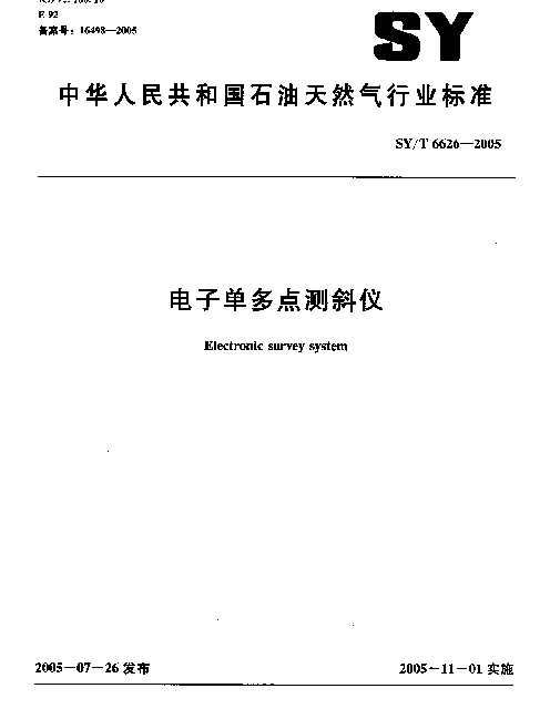 SYT 6626-2005 电子单多点测斜仪