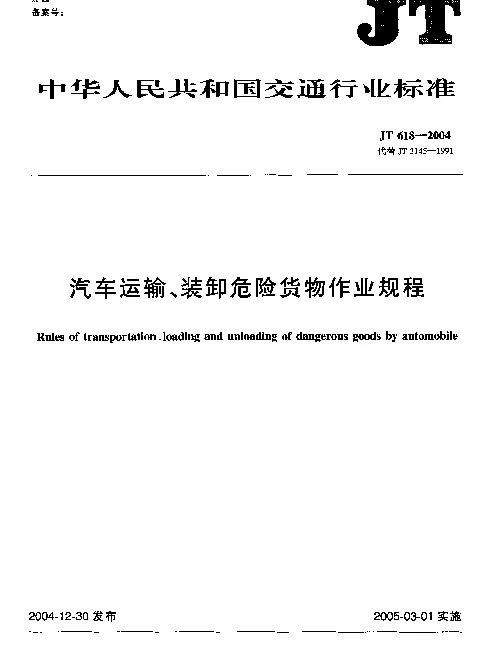 JT 618-2004 汽车运输、装卸危险货物作业规程