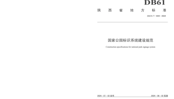 DB61T 1844-2024 国家公园标识系统建设规范