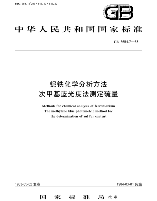 GBT 3654.7-1983 铌铁化学分析方法  次甲基蓝光度法测定硫量