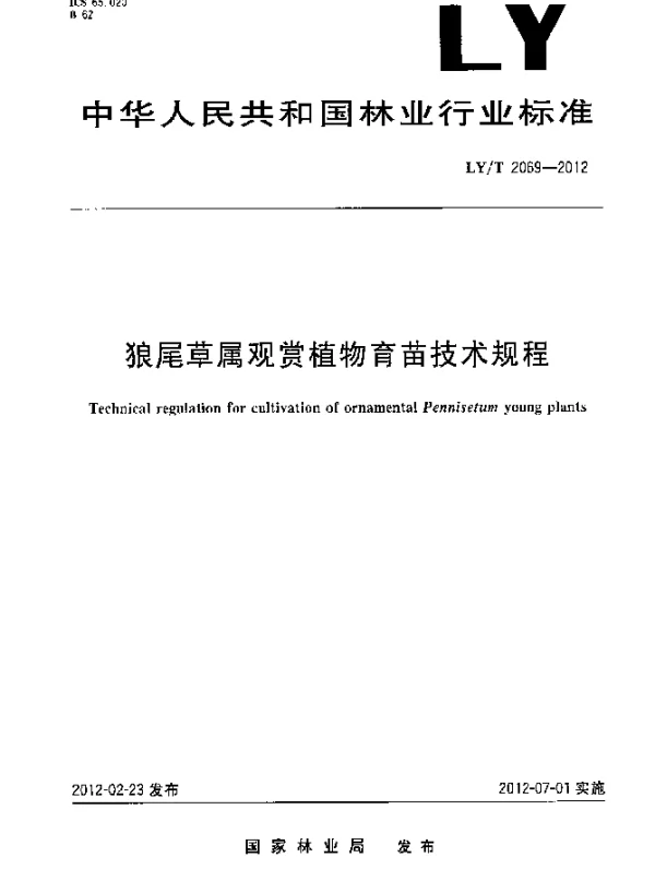 LYT 2069-2012 狼尾草属观赏植物育苗技术规程