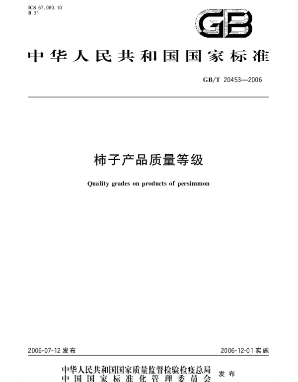 GBT 20453-2006 柿子产品质量等级