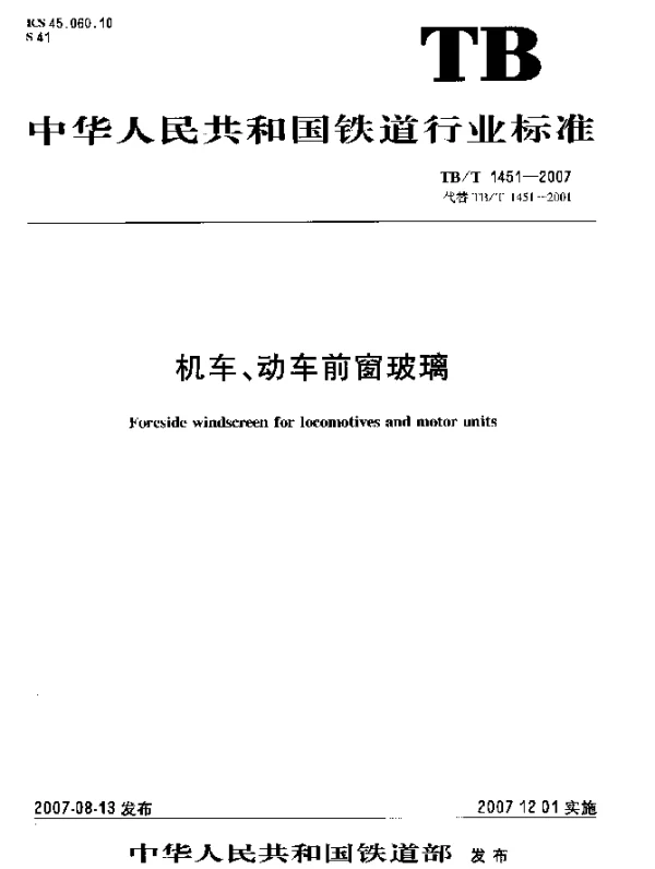 TBT 1451-2007 机车、动车前窗玻璃