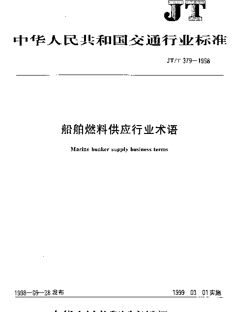 JTT 379-1998 船舶燃料供应行业术语