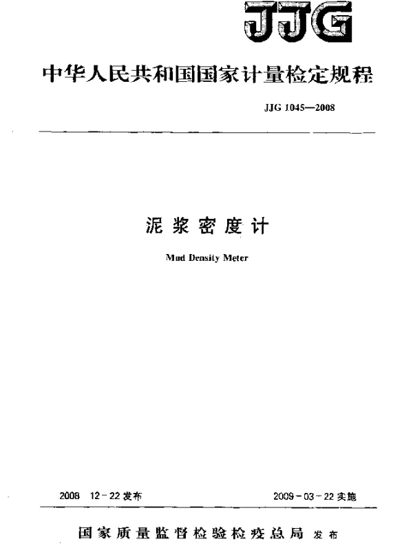 JJG 1045-2008 泥浆密度计检定规程