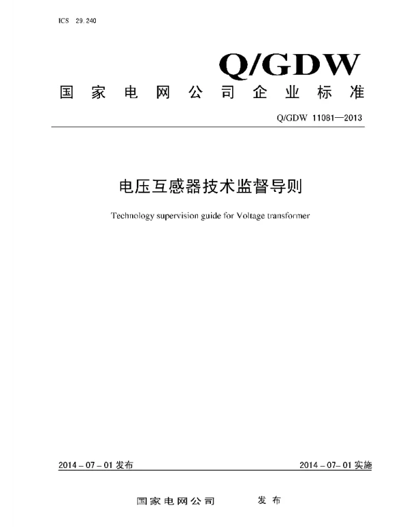 Q_GDW 11081-2013 电压互感器技术监督导则