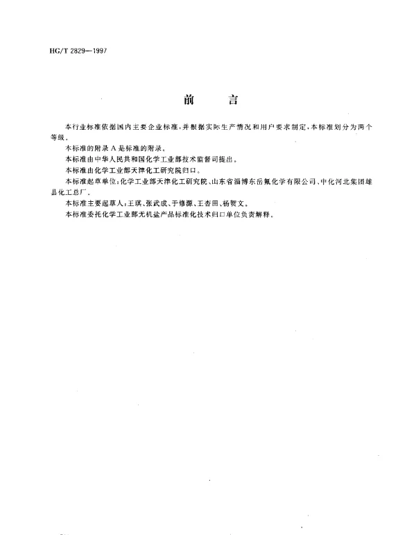 HGT 2829-1997 工业无水氟化钾