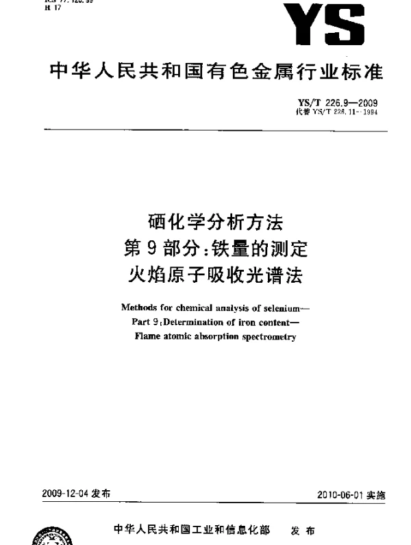 YST 226.9-2009 硒化学分析方法.第9部分：铁量的测定.火焰原子吸收光谱法