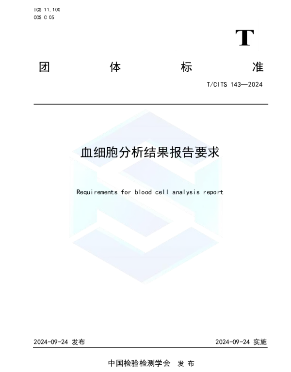 TCITS 143-2024 血细胞分析结果报告要求