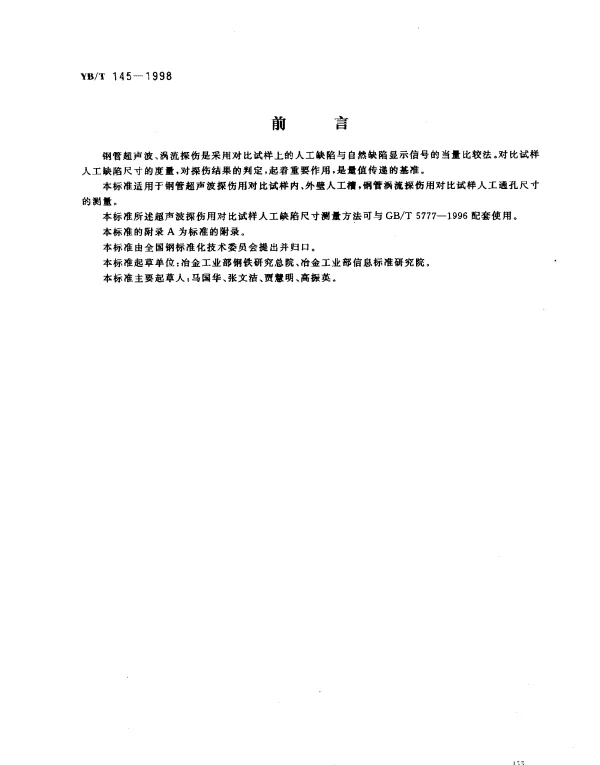 YBT 145-1998 钢管探伤对比试样人工缺陷尺寸测量方法