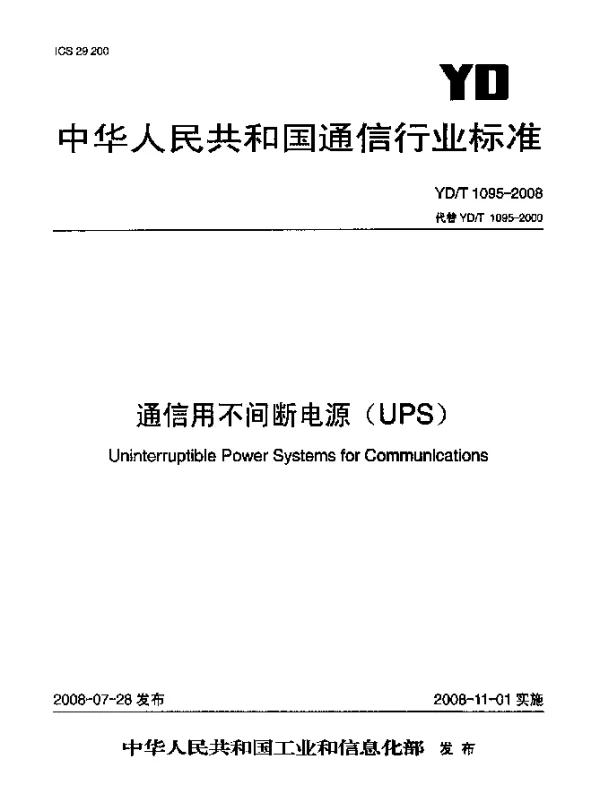 YDT 1095-2008 通信用不间断电源(UPS)