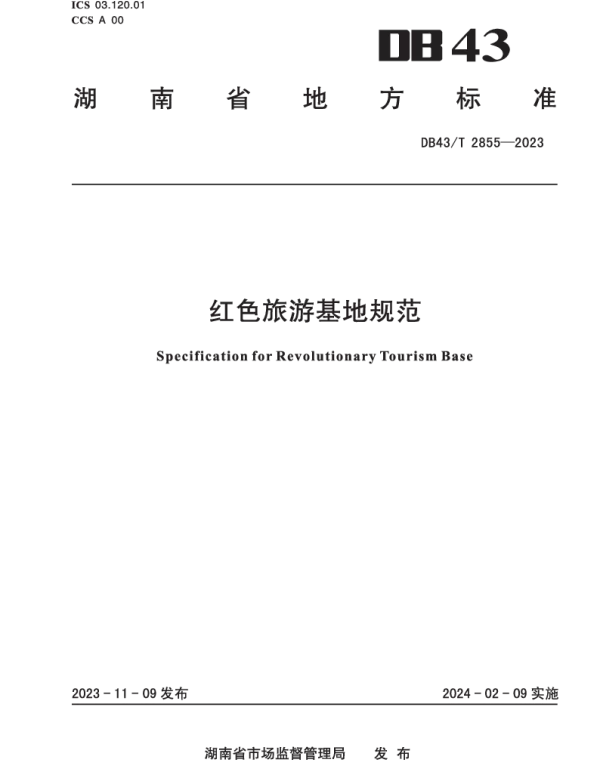 DB43T 2855-2023 红色旅游基地规范