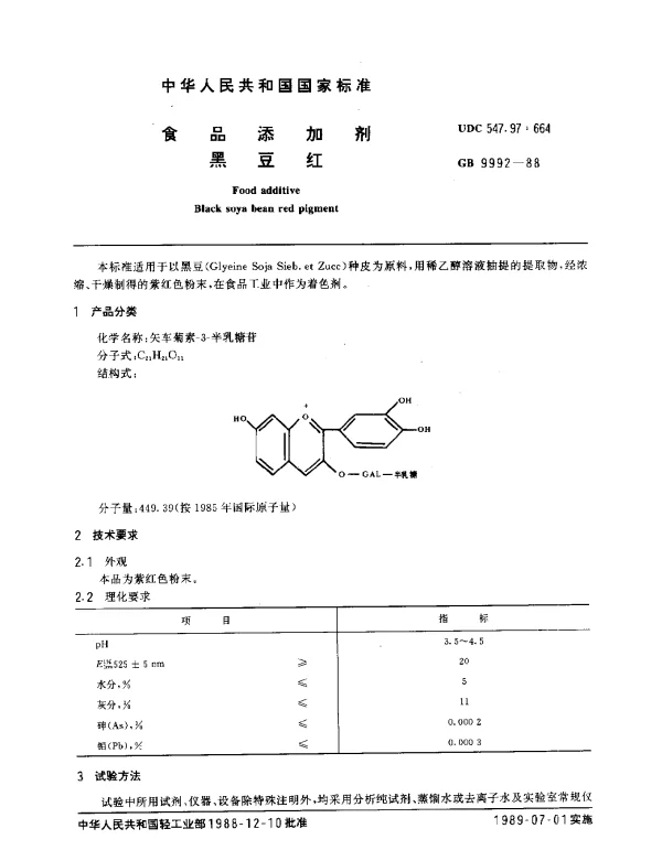 GB 9992-1988 食品添加剂黑豆红
