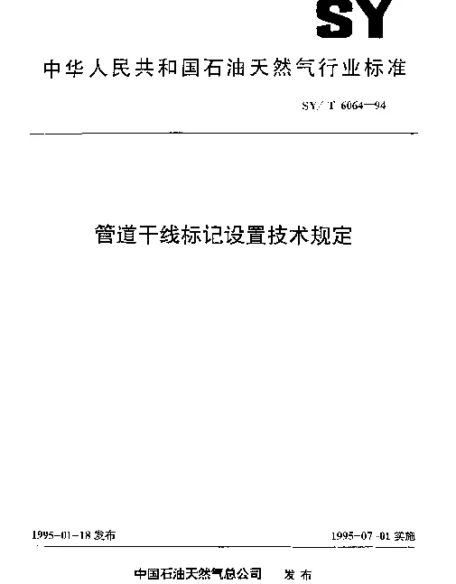 SYT 6064-1994 管道干线标记设置技术规定