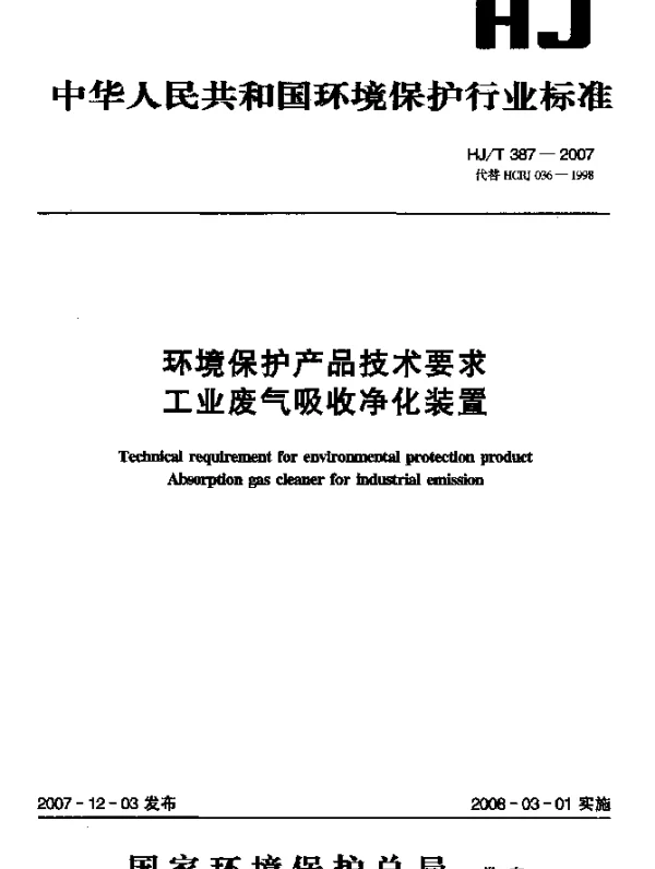 HJT 387-2007 环境保护产品技术要求.工业废气吸收净化装置