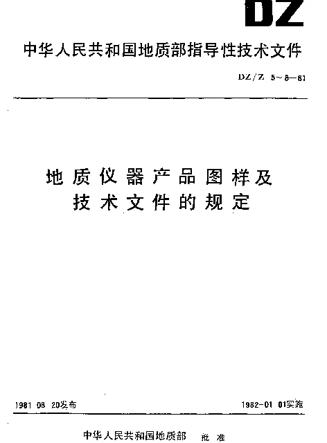 DZZ 8-1981 地质仪器产品图样及技术文件.保管方法