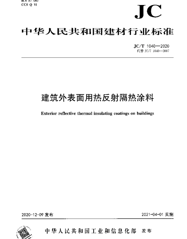 JCT 1040-2020 建筑外表面用热反射隔热涂料