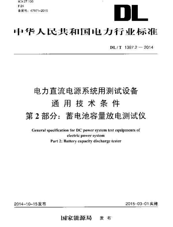 DLT 1397.2-2014 电力直流电源系统用测试设备通用技术条件第2部分：蓄电池容量放电测试仪