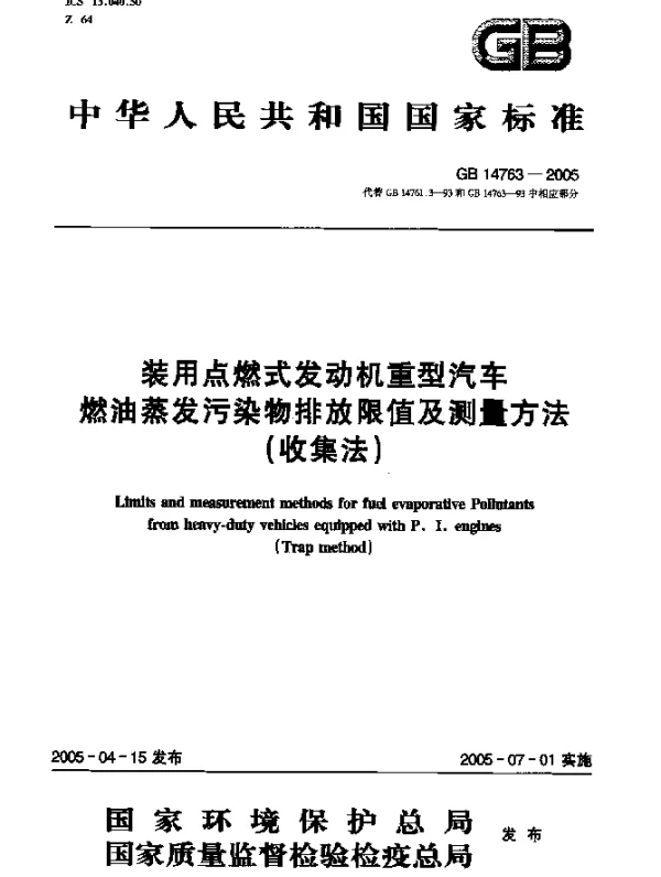 GB 14763-2005 装用点燃式发动机重型汽车燃油蒸发污染物排放限值及测量方法（收集法）