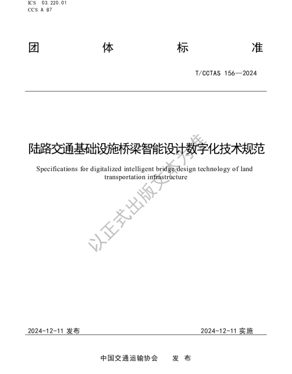 TCCTAS 156-2024 陆路交通基础设施桥梁智能设计数字化技术规范