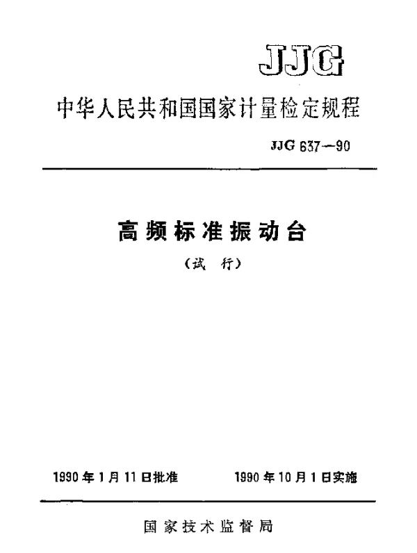 JJG 637-1990 高频标准振动台试行检定规程