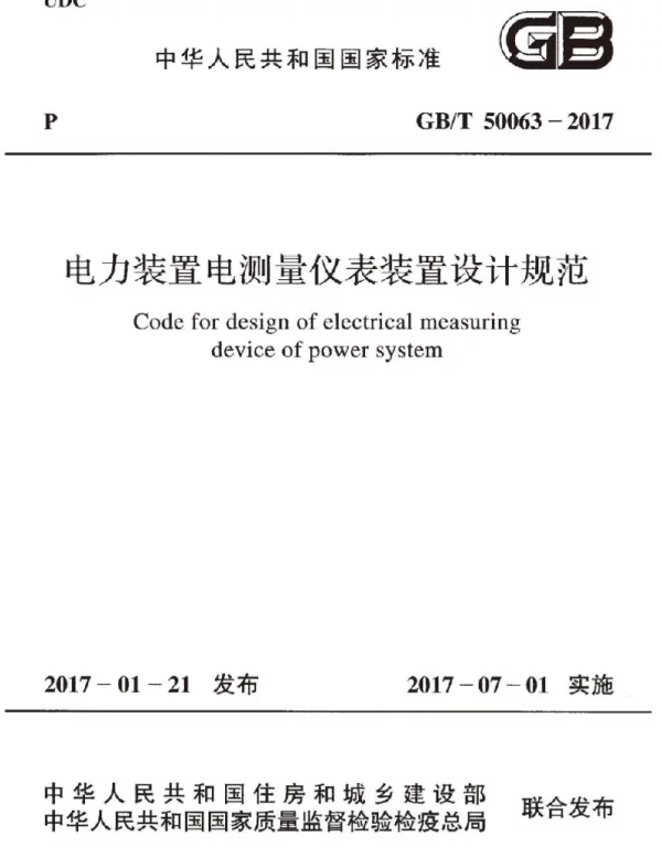GB 50063-2017  电力装置电测量仪表装置设计规范(2017版)