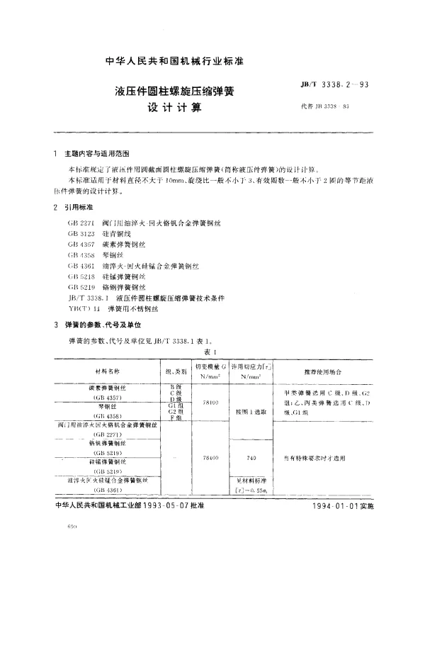 JBT 3338.2-1993 液压件圆柱螺旋压缩弹簧.设计计算