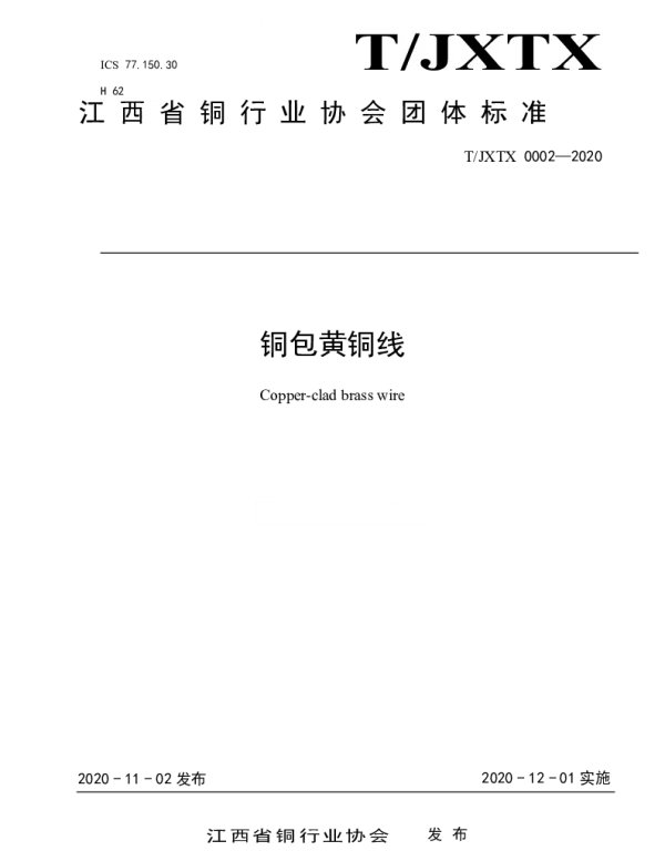 TJXTX 0002-2020 铜包黄铜线