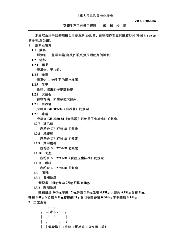 ZB X 10062-1986 菜酱生产工艺通用规程 辣椒沙司