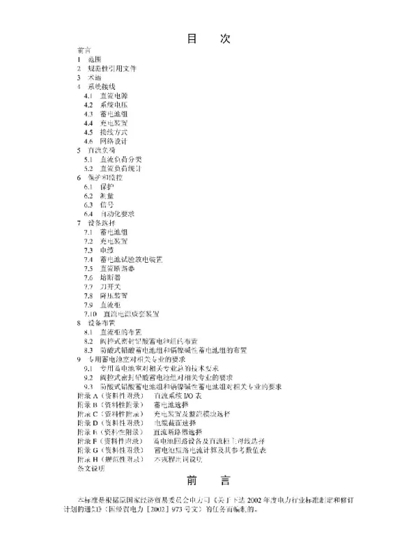 电力工程直流系统设计技术规程DLT5044-2004