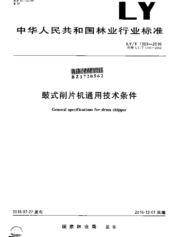 LYT 1303-2016 鼓式削片机通用技术条件