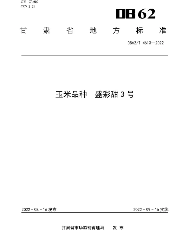 DB62T 4610-2022 玉米品种 盛彩甜3号