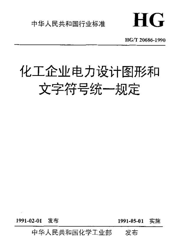 HGT 20686-1990 化工企业电力设计图形和文字符号统一规定
