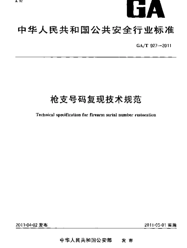 GAT 927-2011 枪支号码复现技术规范