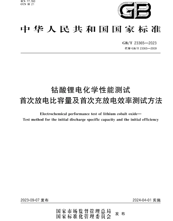 GBT_23365-2023_钴酸锂电化学性能测试_首次放电比容量及首次充放电效率测试方法