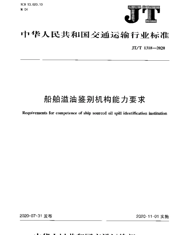 JTT 1318-2020 船舶溢油鉴别机构能力要求