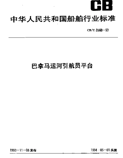 CBT 3560-1993 巴拿马运河引航员平台