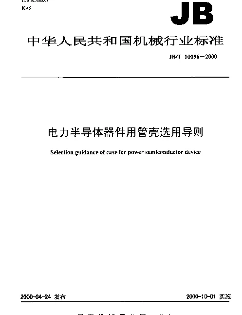 JBT 10096-2000 电力半导体器件用管壳选用导则