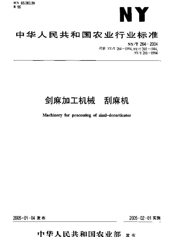 NYT 264-2004 剑麻加工机械 刮麻机