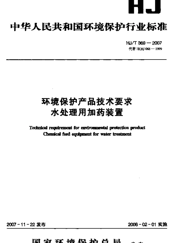 HJT 369-2007 环境保护产品技术要求 水处理用加药装置