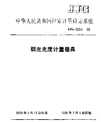 JJG 2036-1989 弱光光度计量器具检定系统