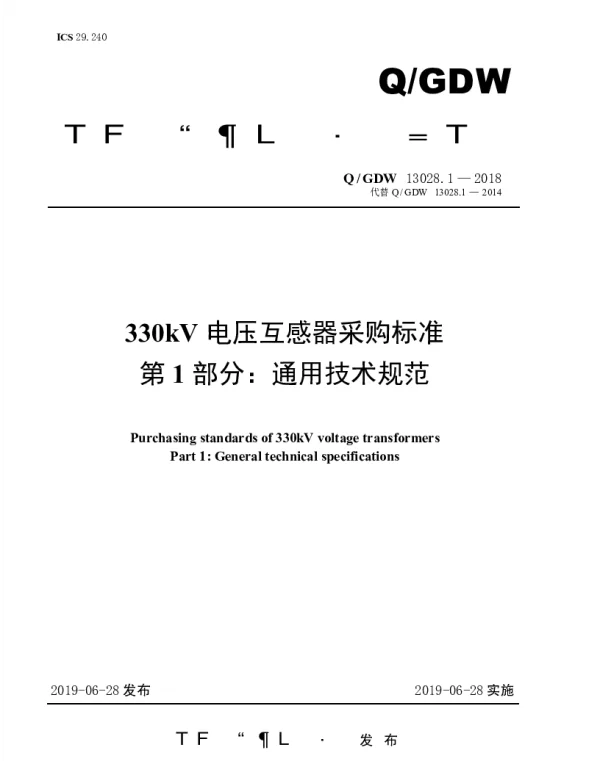 Q_GDW 13028.1-2018 330kV电压互感器采购标准（第1部分：通用技术规范）