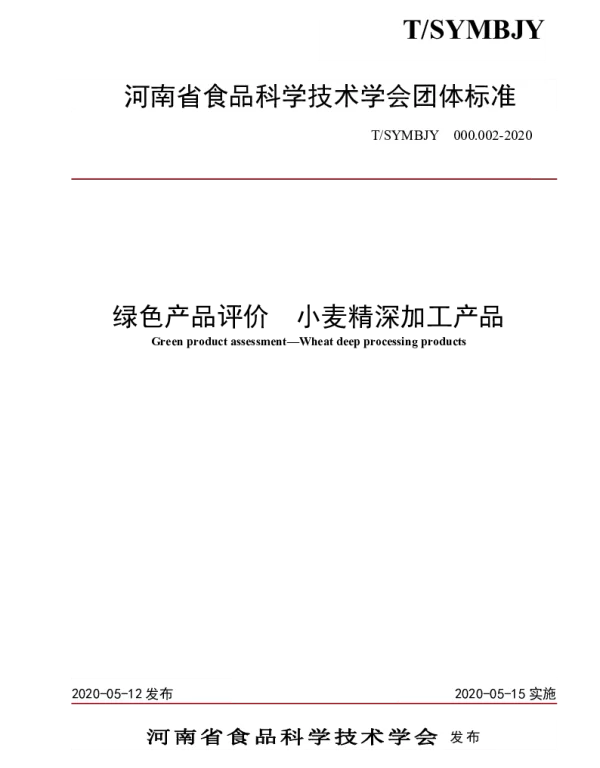 TSYMBJY 000.002-2020 绿色产品评价  小麦精深加工产品