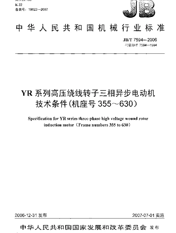 JBT 7594-2006 YR系列高压绕线转子三相异步电动机 技术条件(机座号355~630)