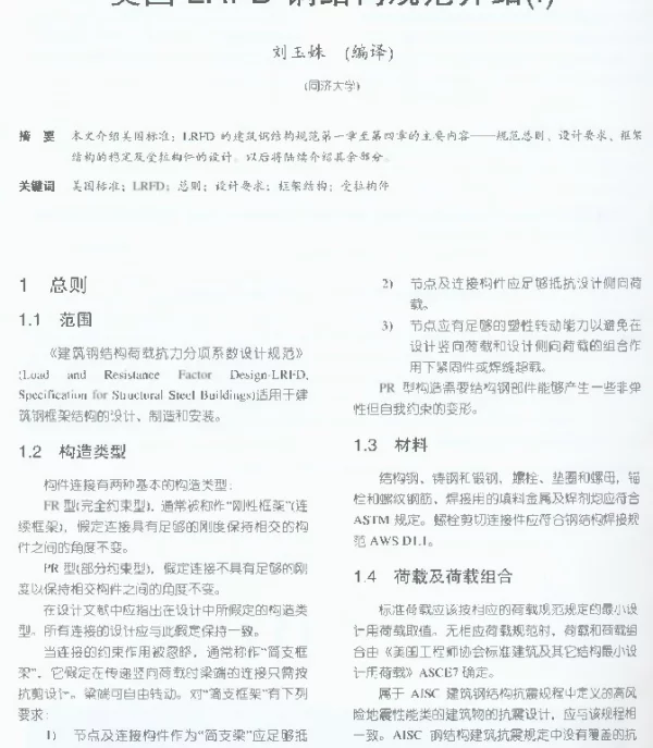 美国钢结构学会钢结构规范全文AISC-LRFD中文译稿