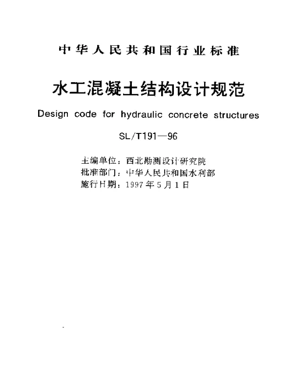 SLT 191-1996 水工混凝土结构设计规范