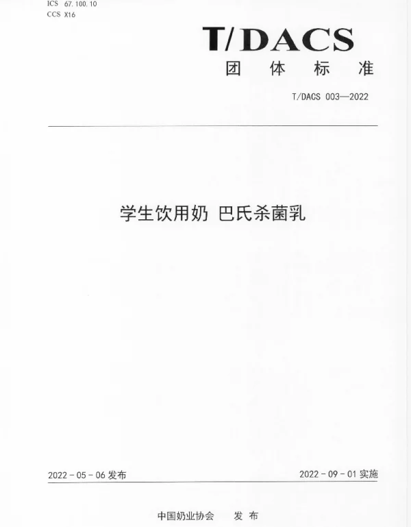 TDACS 003-2022 学生饮用奶 巴氏杀菌乳