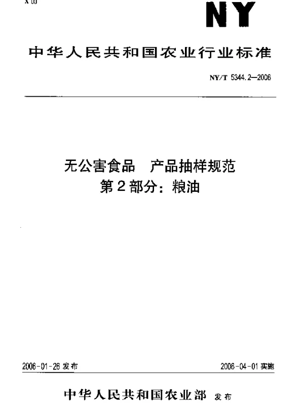 NYT 5344.2-2006 无公害食品 产品抽样规范 第2部分：粮油